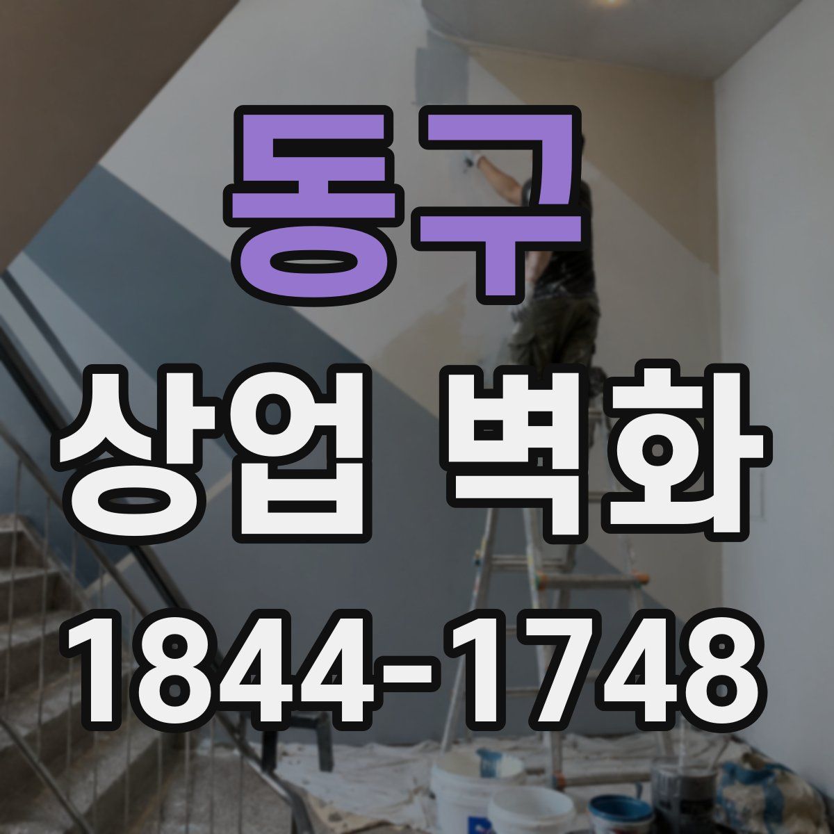 동구 상업 벽화