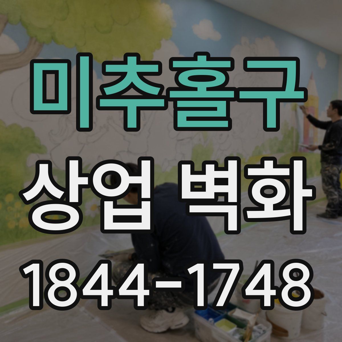 미추홀구 상업 벽화