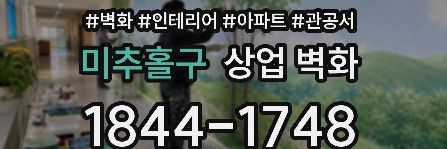 미추홀구 상업 벽화