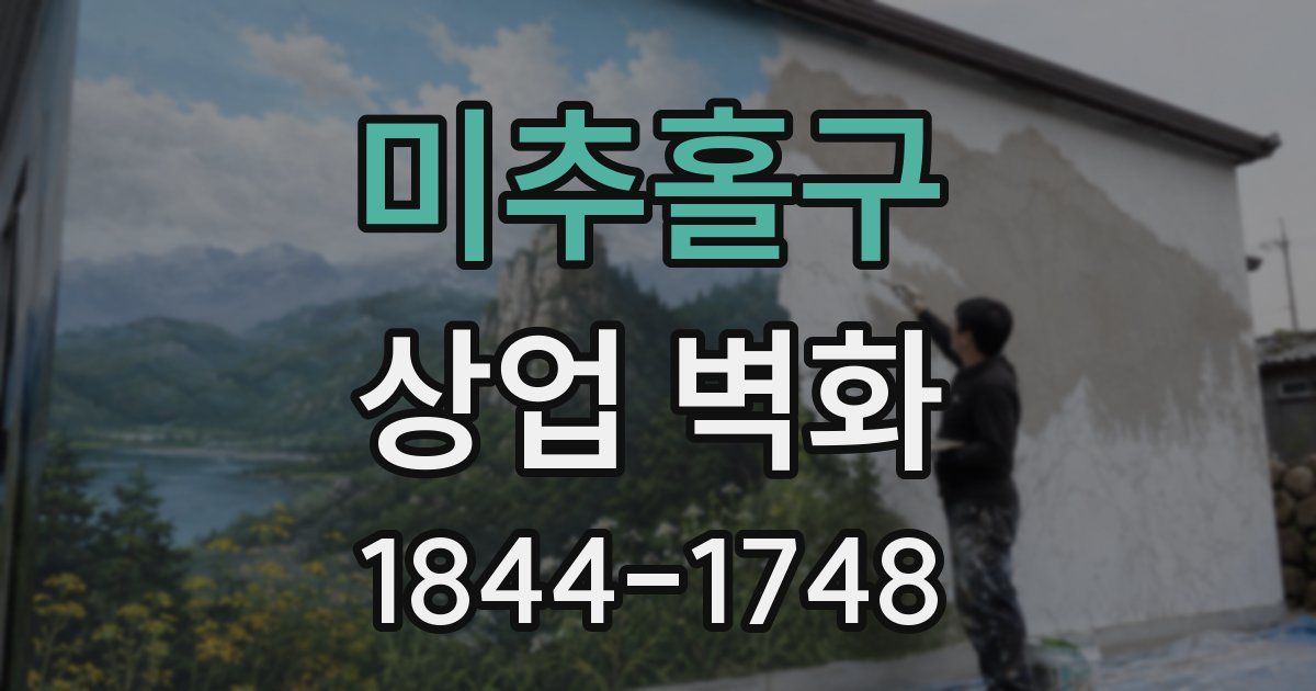 미추홀구 상업 벽화