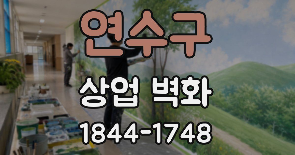 연수구 상업 벽화