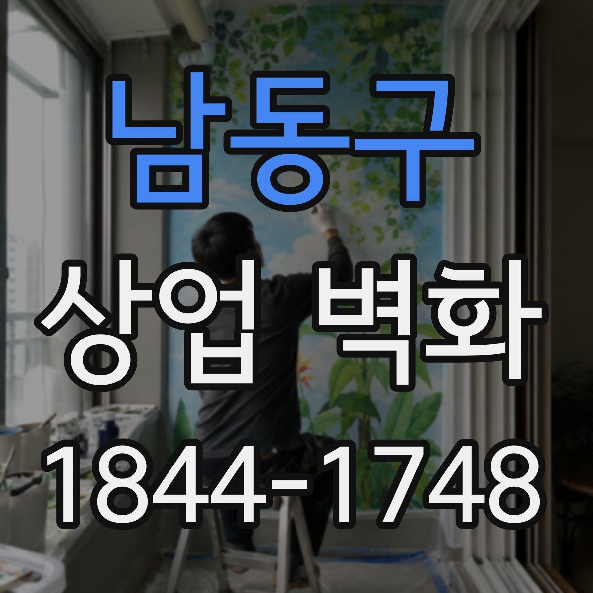 남동구 상업 벽화