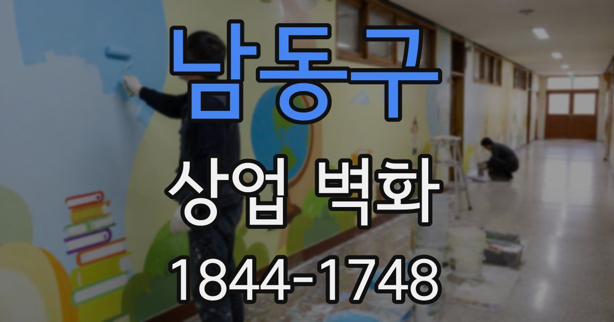남동구 상업 벽화
