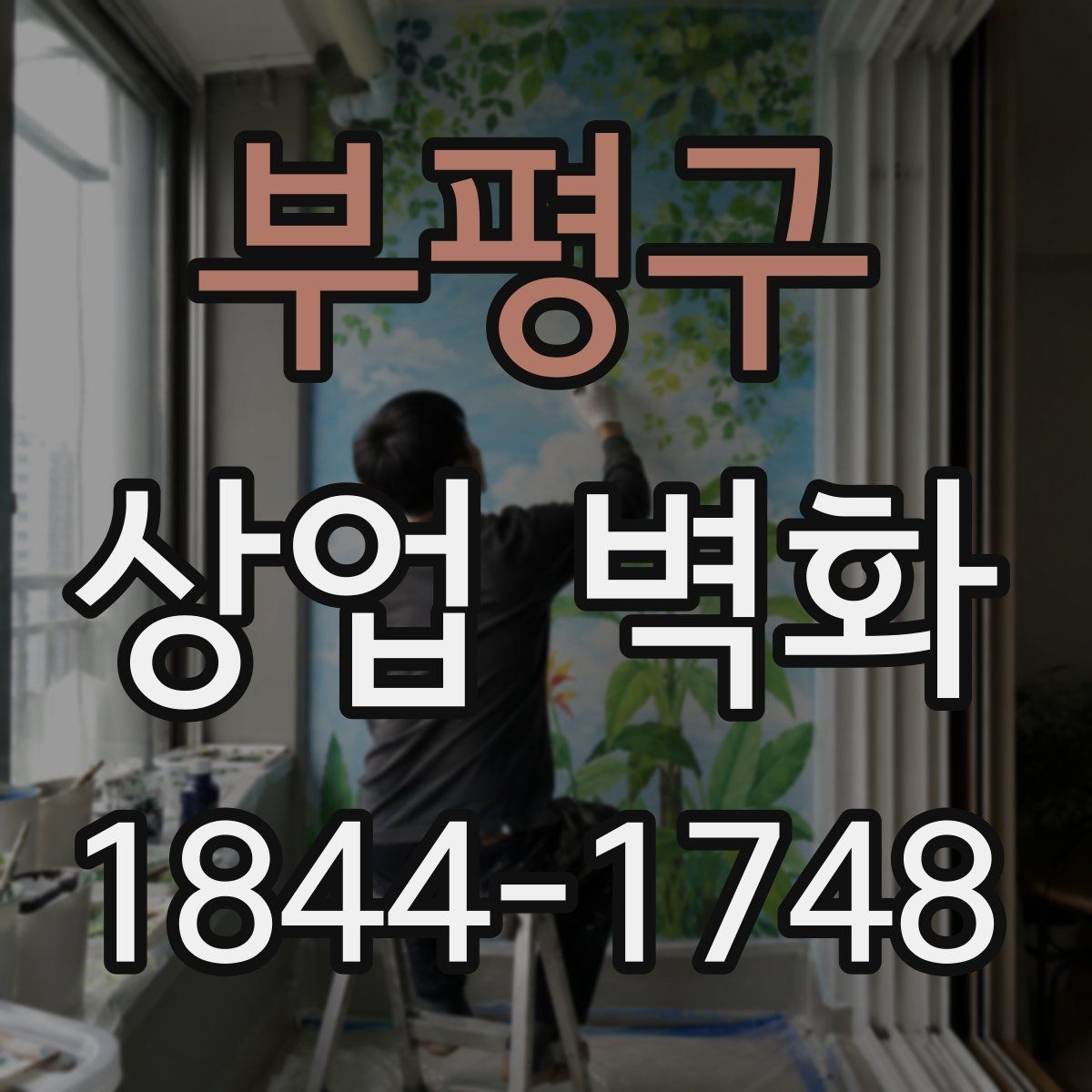부평구 상업 벽화 매장 콘셉트를 자연스럽게 드러내는 이미지