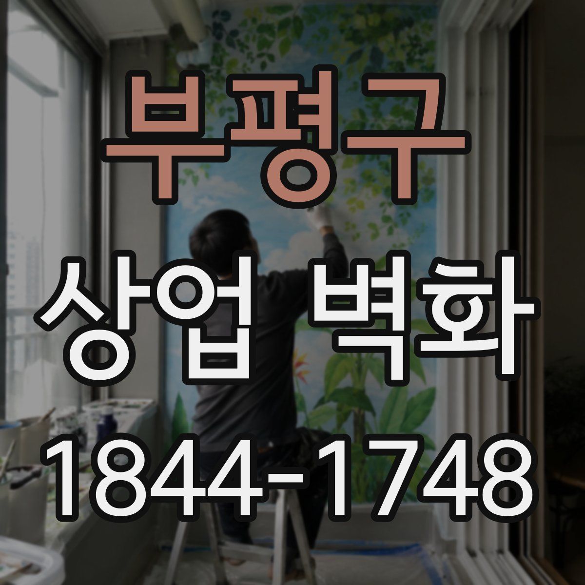 부평구 상업 벽화