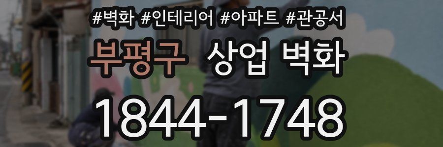 부평구 상업 벽화