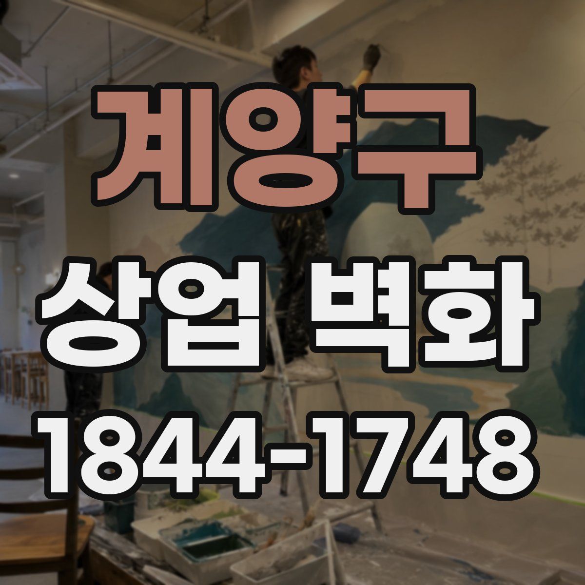 계양구 상업 벽화