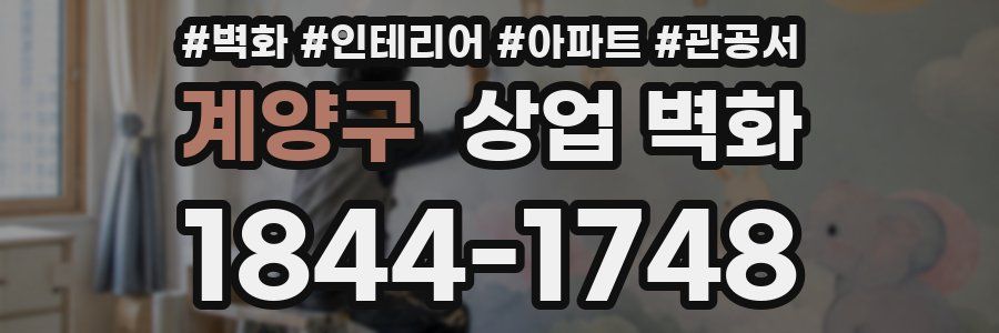계양구 상업 벽화