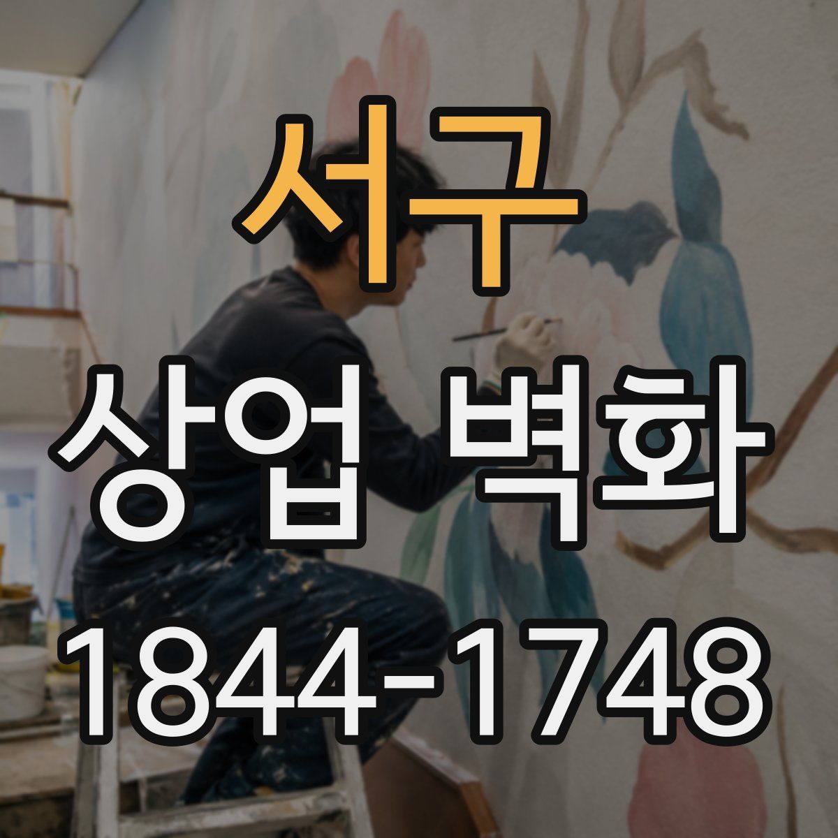 서구 상업 벽화