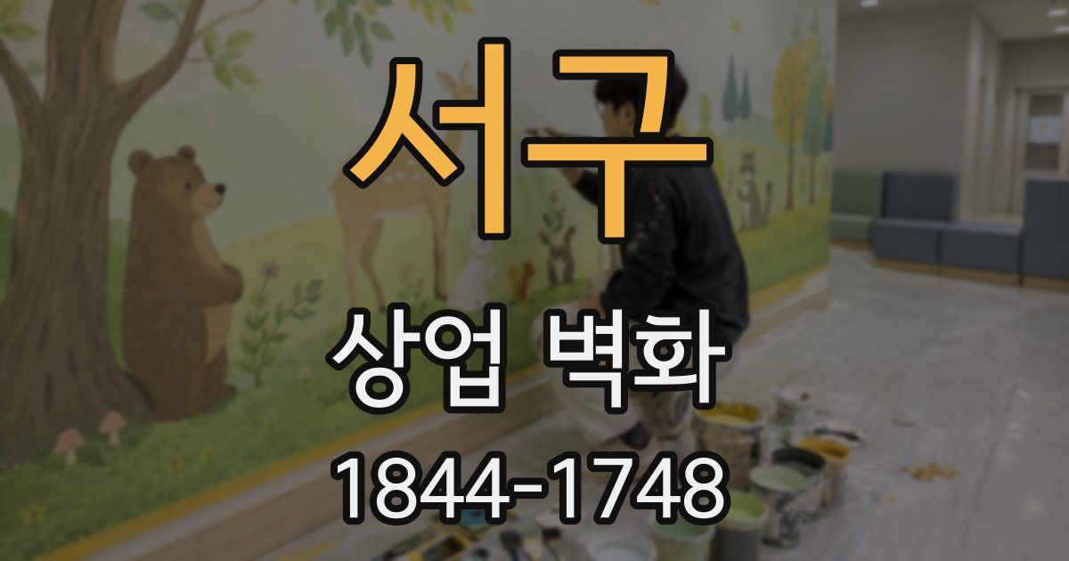 서구 상업 벽화