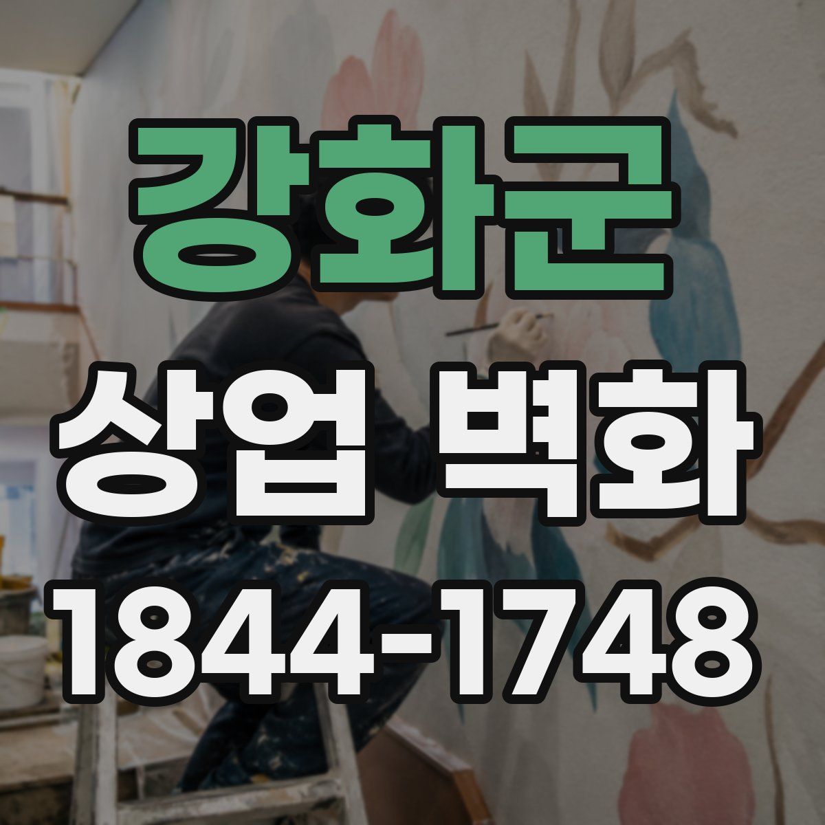 강화군 상업 벽화