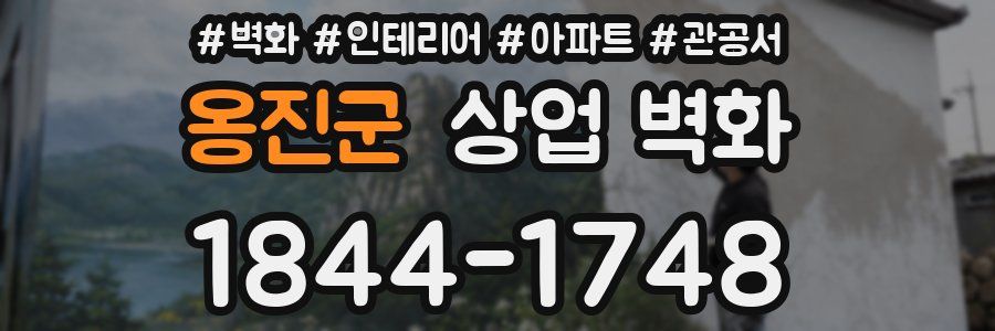 옹진군 상업 벽화