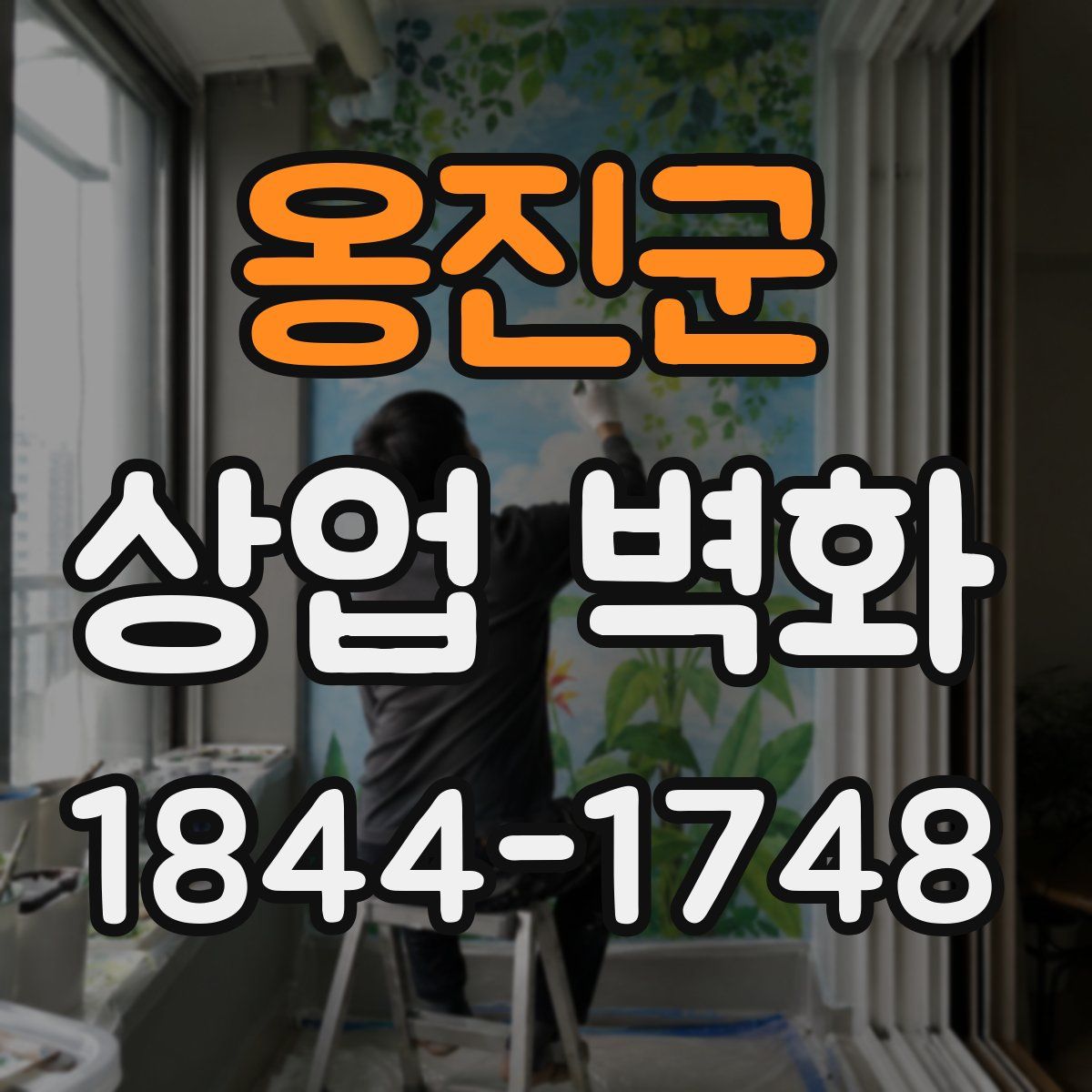 옹진군 상업 벽화