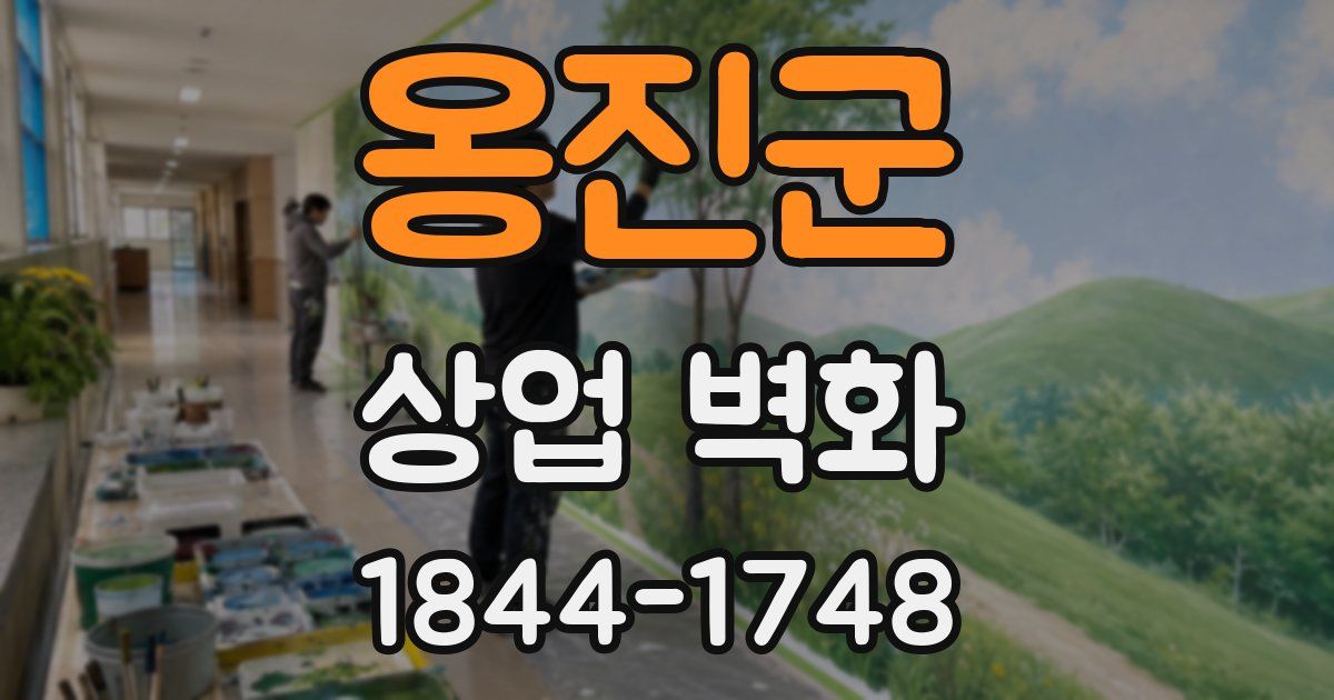 옹진군 상업 벽화