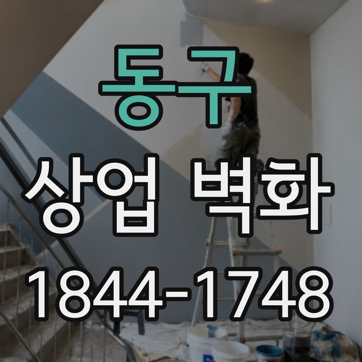 동구 상업 벽화