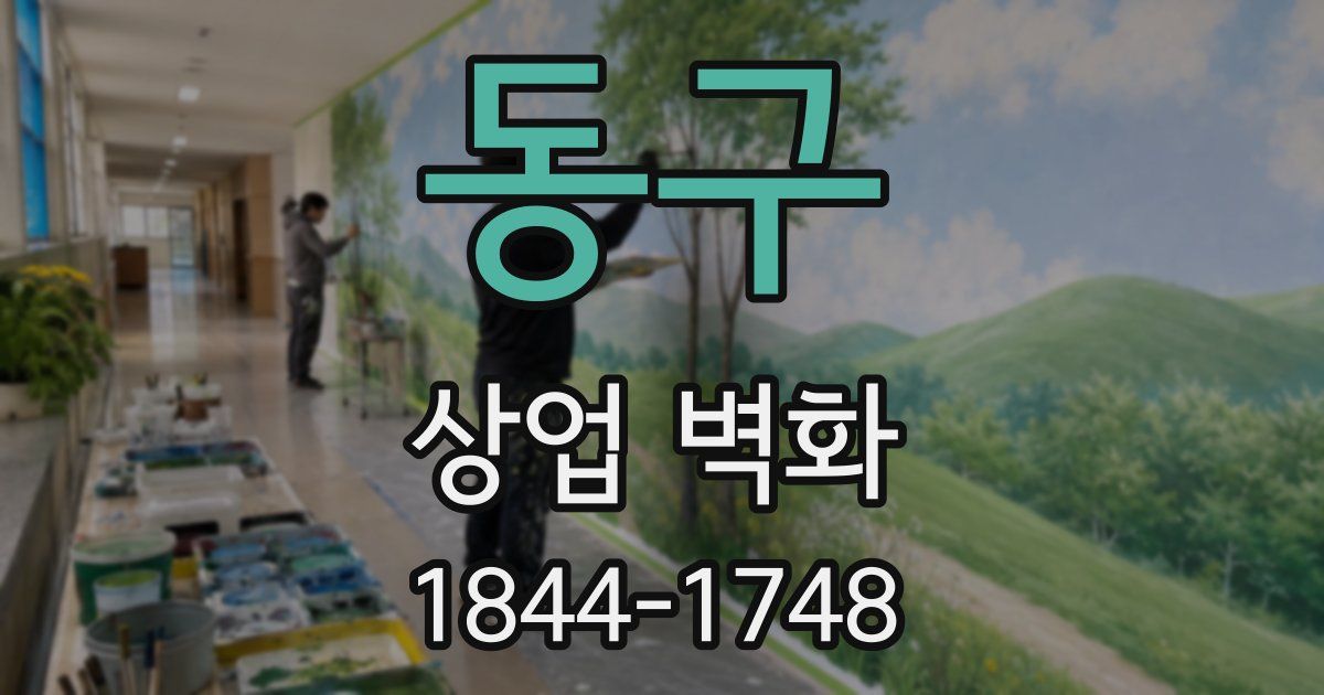 동구 상업 벽화