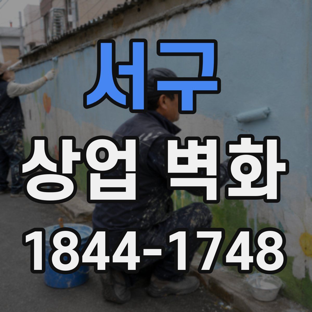 서구 상업 벽화