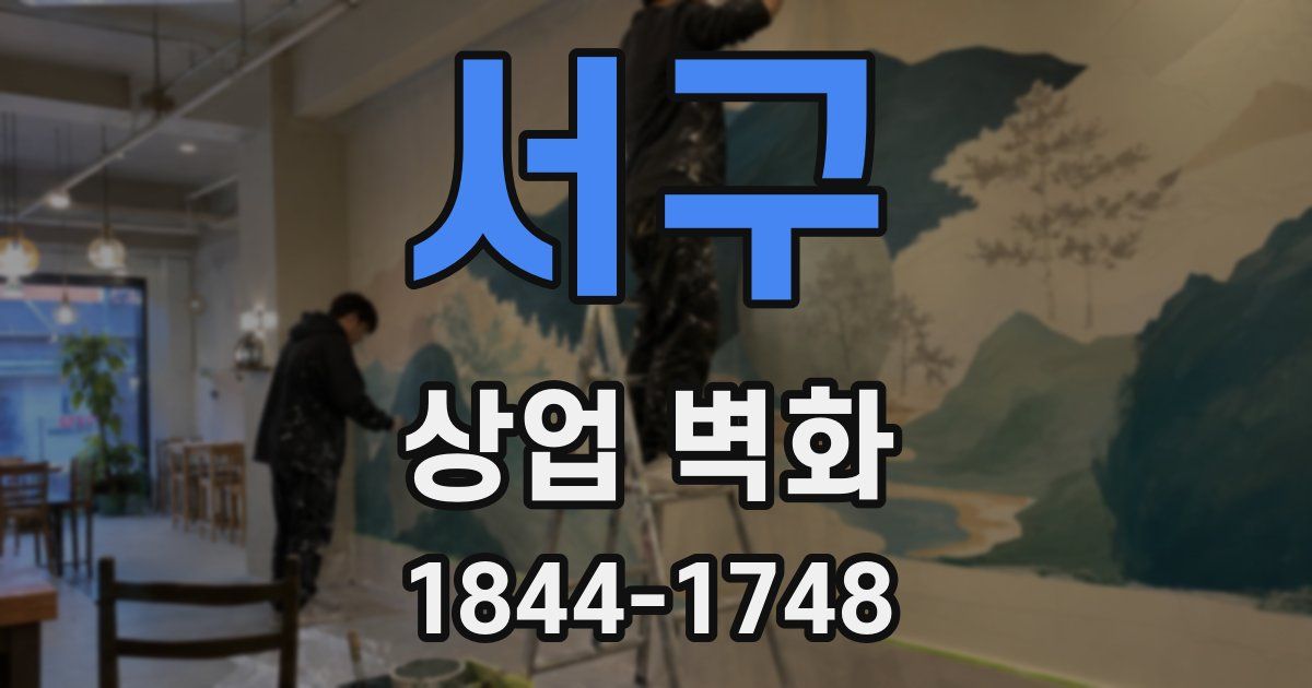 서구 상업 벽화