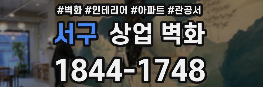 서구 상업 벽화