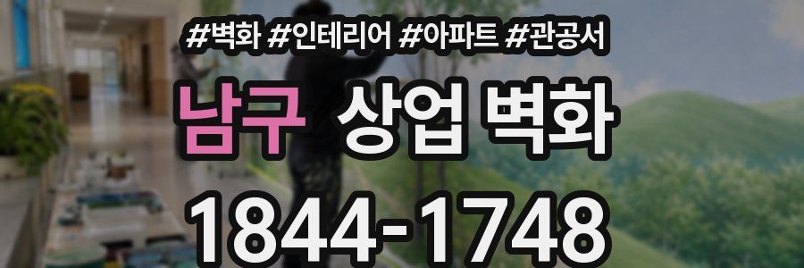 남구 상업 벽화