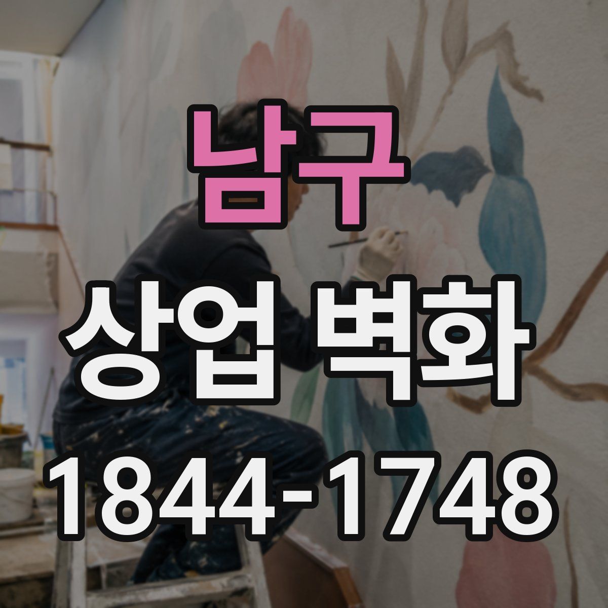 남구 상업 벽화