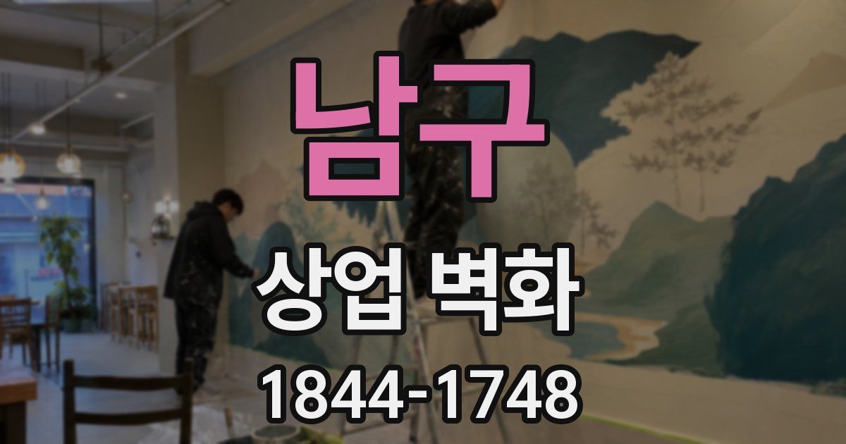 남구 상업 벽화