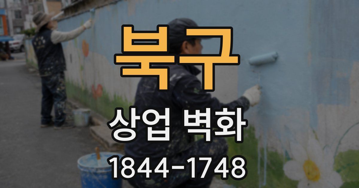 북구 상업 벽화