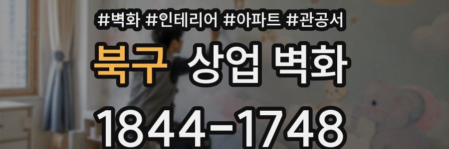 북구 상업 벽화