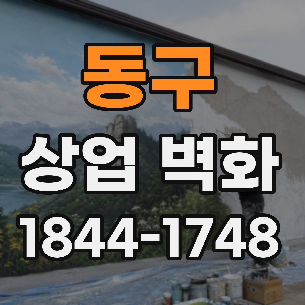 동구 상업 벽화