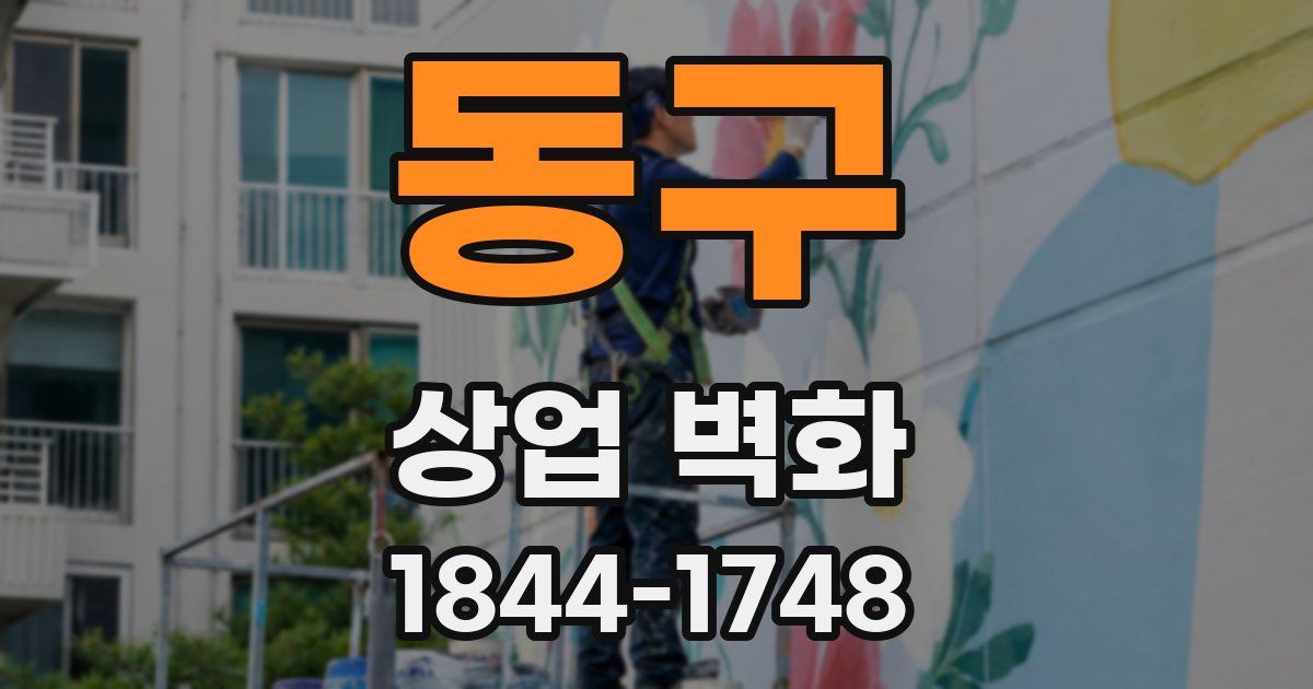 동구 상업 벽화