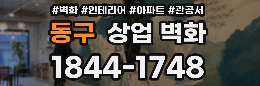 동구 상업 벽화