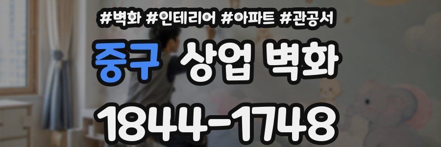 중구 상업 벽화