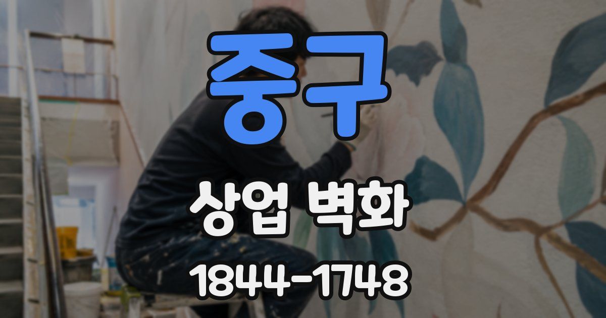 중구 상업 벽화