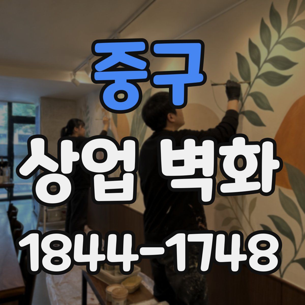 중구 상업 벽화