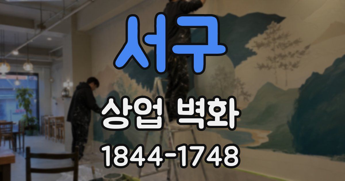 서구 상업 벽화