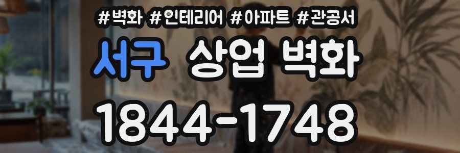서구 상업 벽화