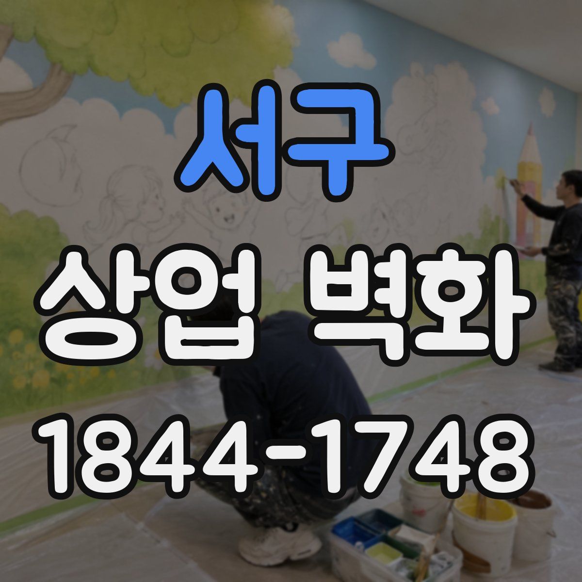 서구 상업 벽화