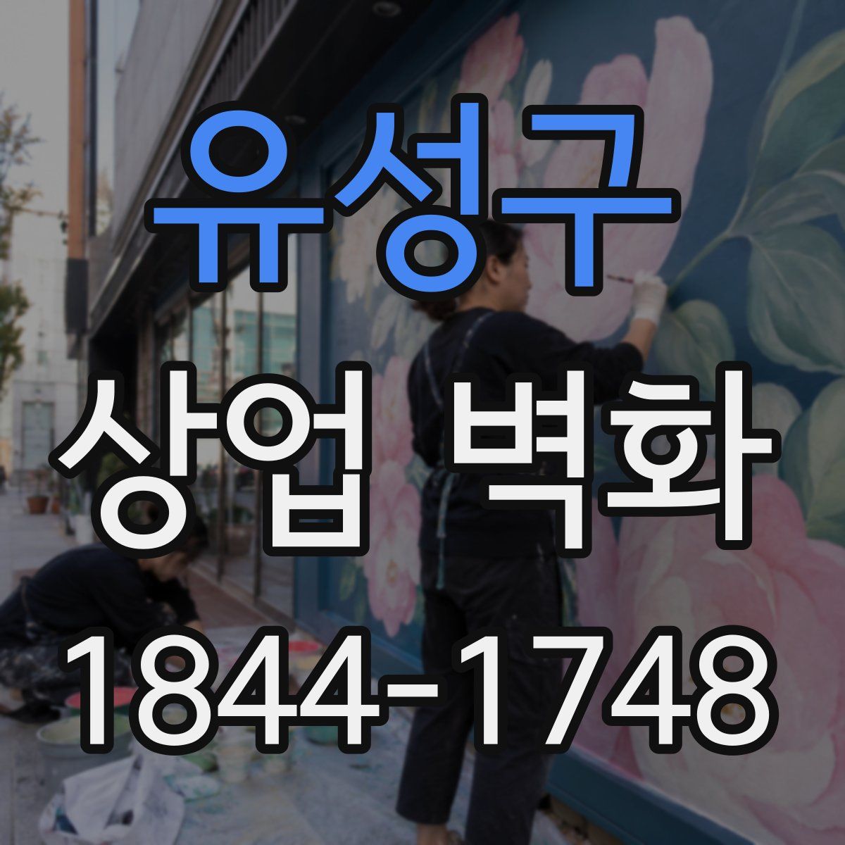 유성구 상업 벽화