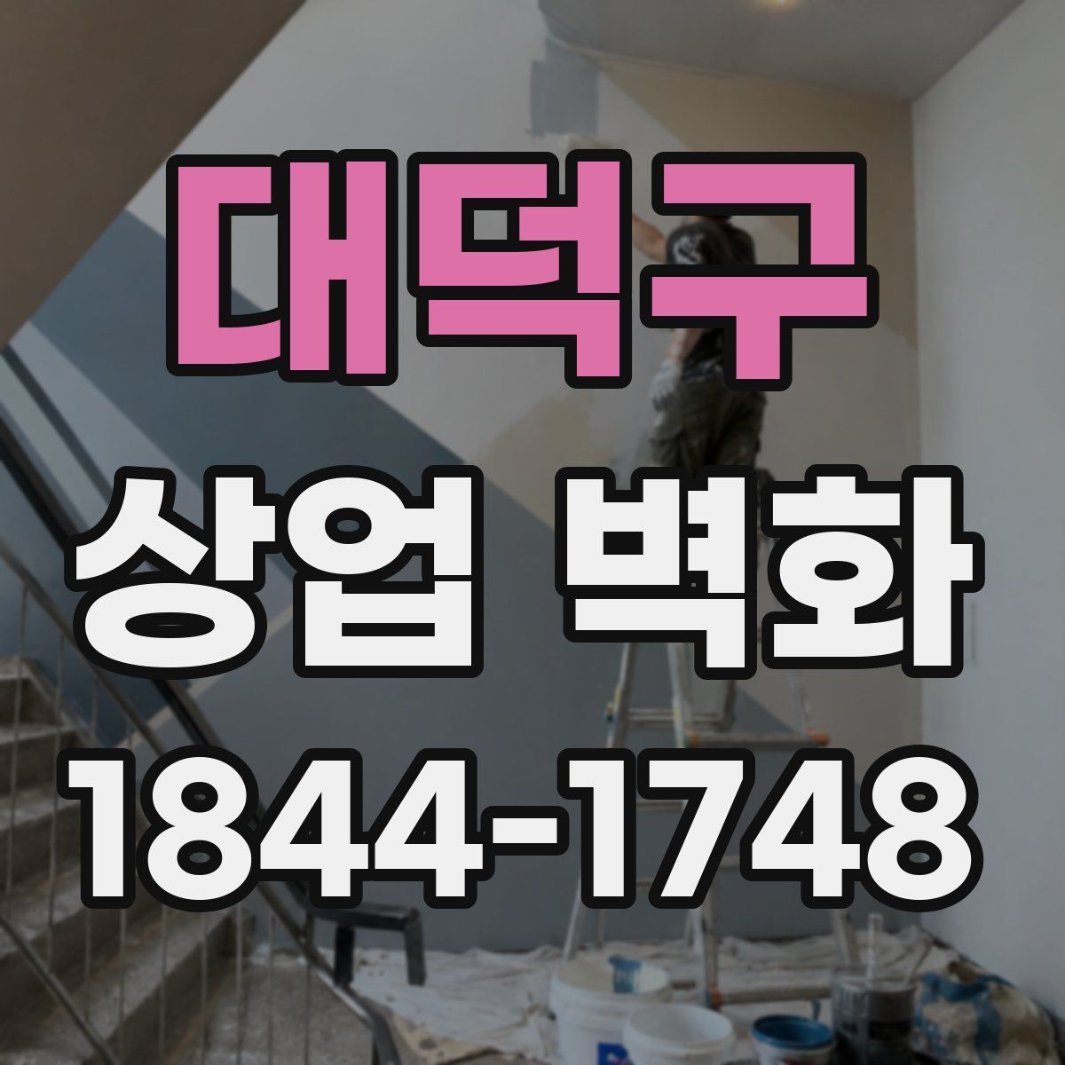 대덕구 상업 벽화