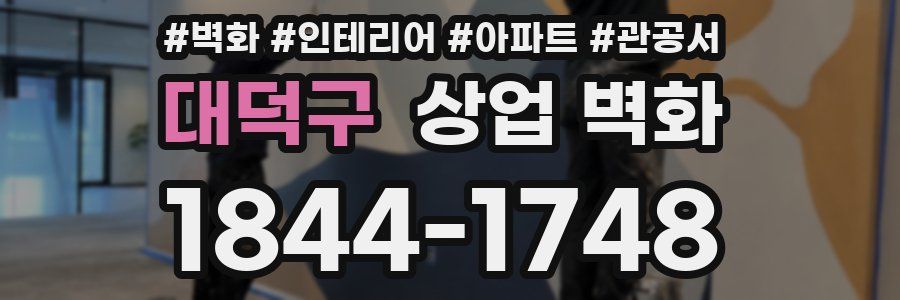대덕구 상업 벽화
