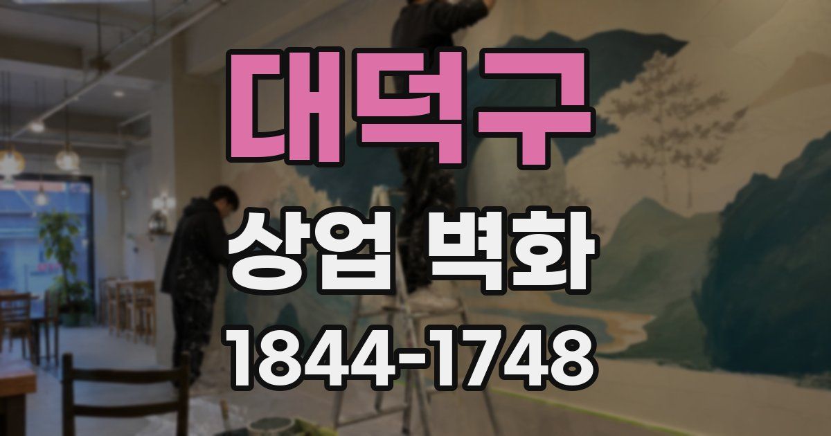 대덕구 상업 벽화
