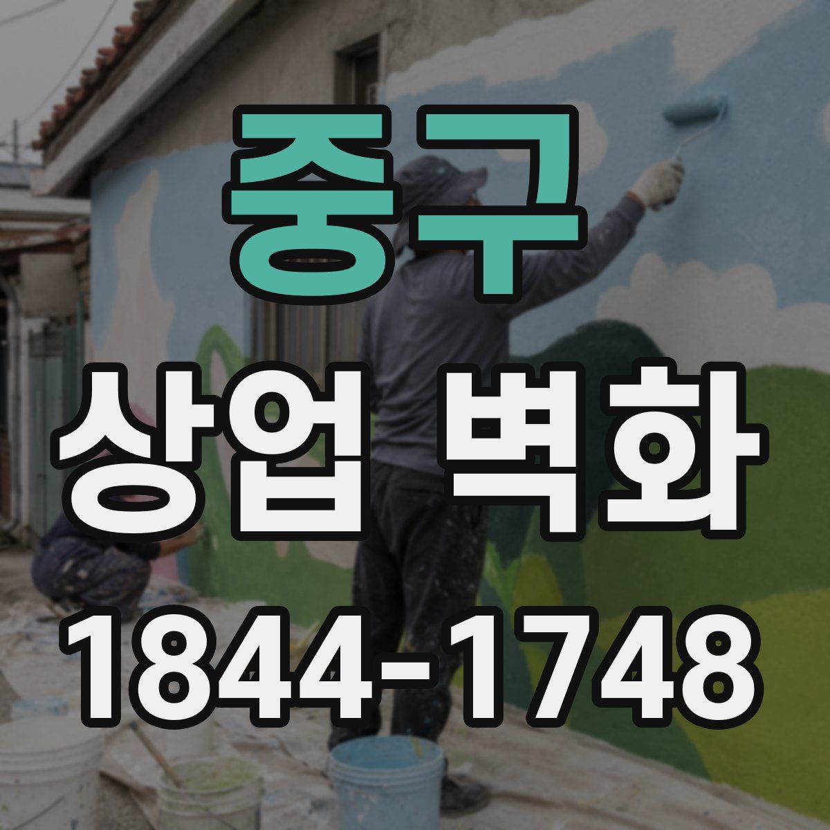 중구 상업 벽화