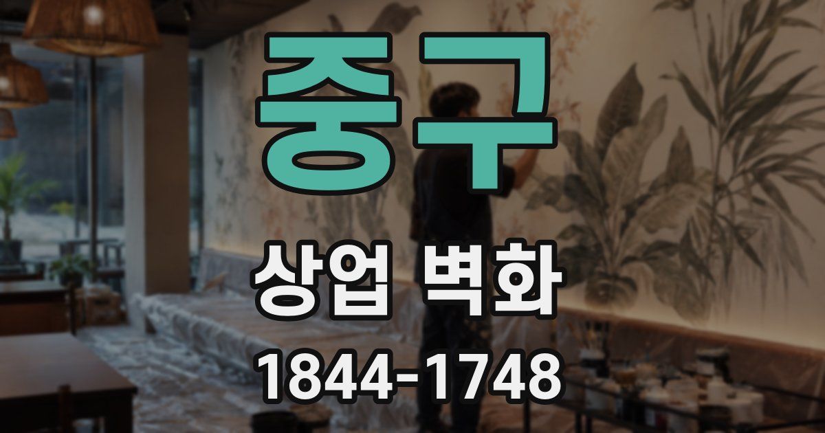 중구 상업 벽화