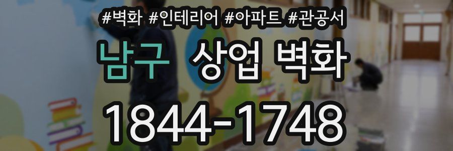 남구 상업 벽화