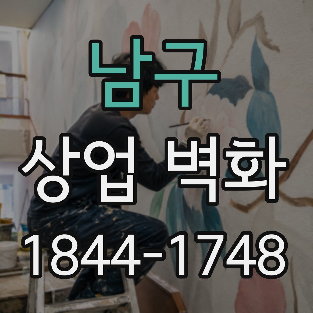 남구 상업 벽화