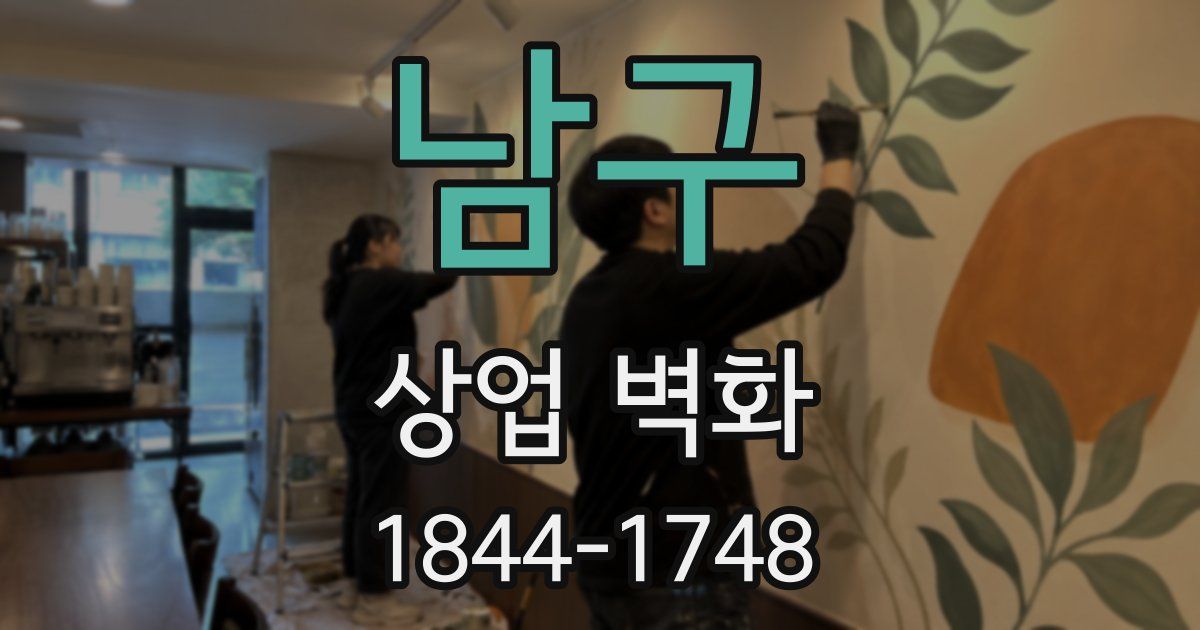 남구 상업 벽화