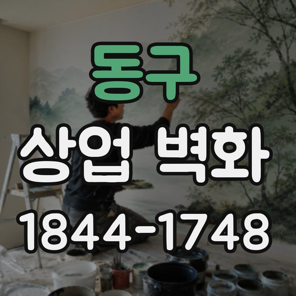 동구 상업 벽화 골목 상권에서 돋보이는 디자인 접근