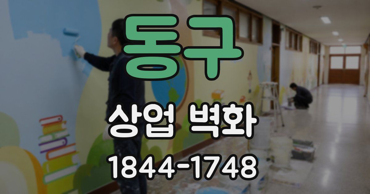 동구 상업 벽화
