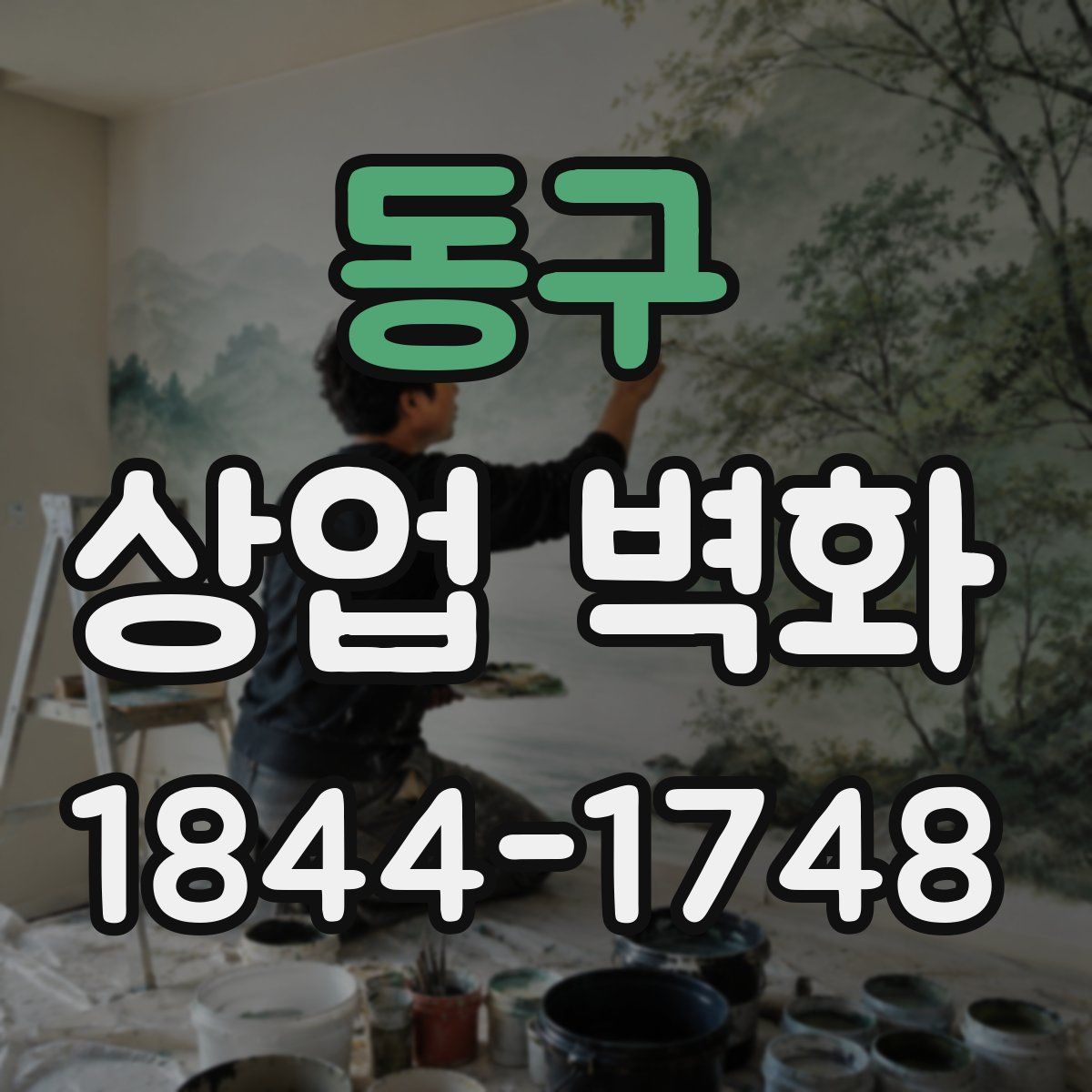 동구 상업 벽화