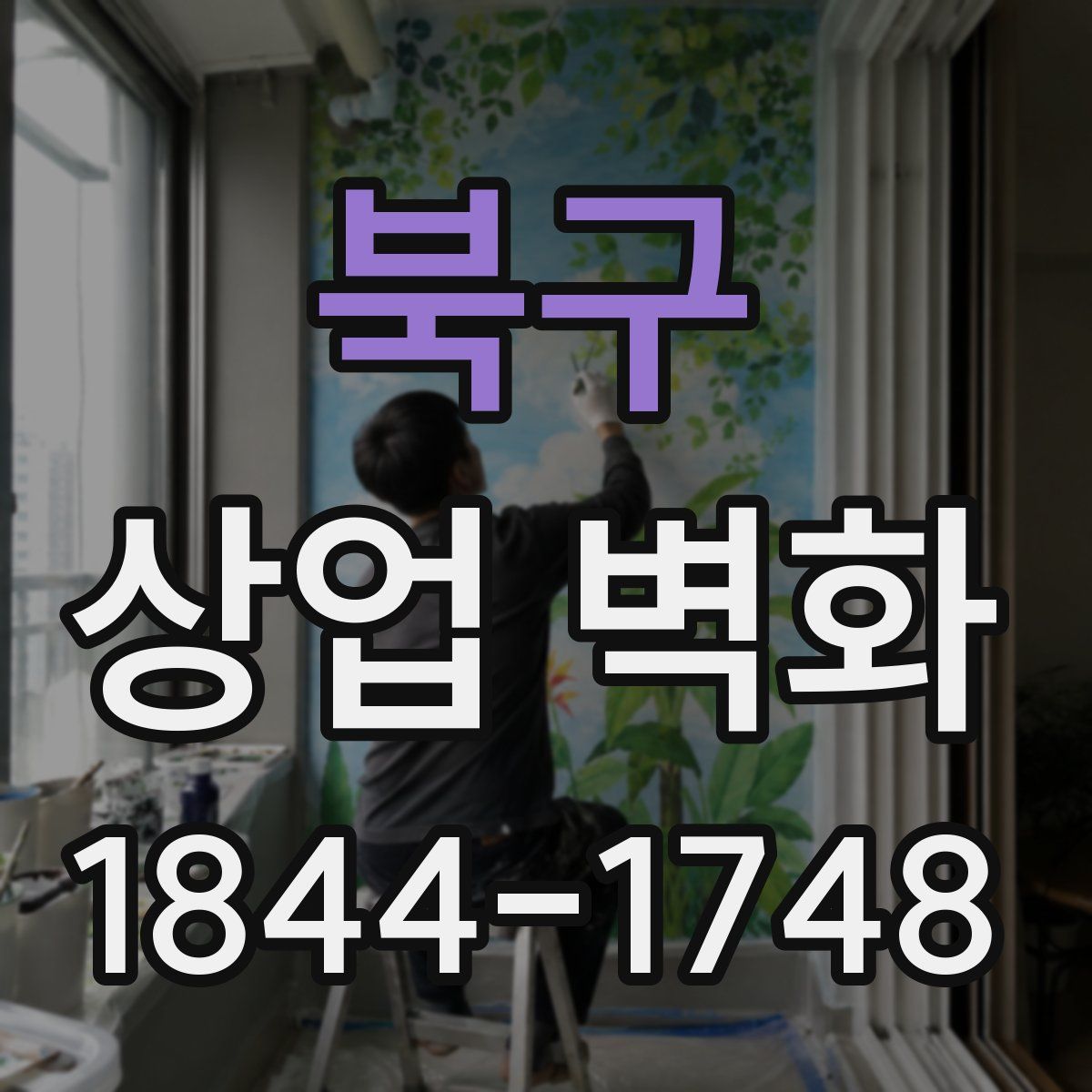 북구 상업 벽화